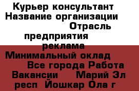 Курьер-консультант › Название организации ­ La Prestige › Отрасль предприятия ­ PR, реклама › Минимальный оклад ­ 70 000 - Все города Работа » Вакансии   . Марий Эл респ.,Йошкар-Ола г.